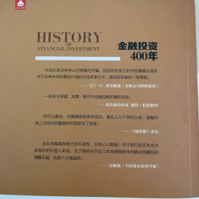 金融投资400年