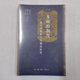 多面的制度 跨学科视野下的制度研究