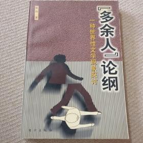 “多余人”论纲:一种世界性文学现象探讨