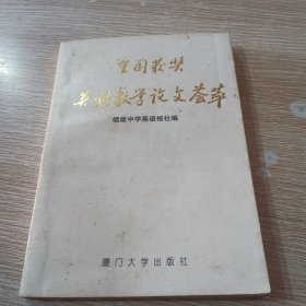 全国获奖英语教学论文荟萃（第四集）