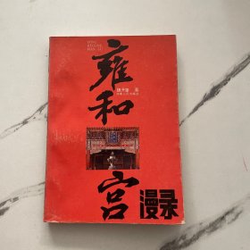 雍和宫漫录（签名本）