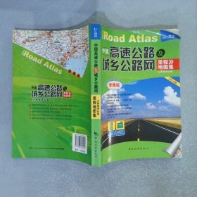 中国高速公路及城乡公路网里程地图集 （便携版）