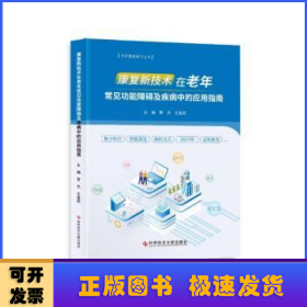 康复新技术在老年常见功能障碍及疾病中的应用指南