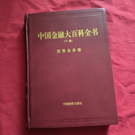 中国金融大百科全书【卷六】精装本
