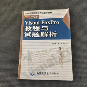 二级Visual FoxPro教程与试题解析