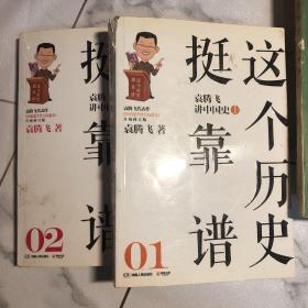 这个历史挺靠谱：袁腾飞讲历史01-02两册