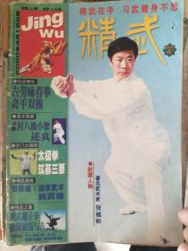 精武，古劳咏春拳，太极拳，孟村八极小架，鹰爪翻子拳，五祖拳，心意六合拳，八卦转身掌