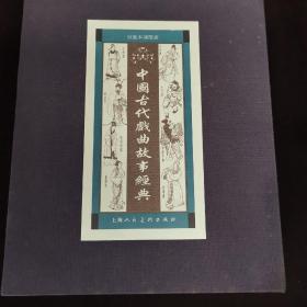 中国古代戏曲故事经典宣纸本（一版一次）