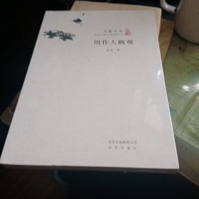 大家小书 周作人概观（舒芜）