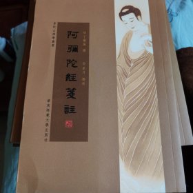 阿弥陀经笺注