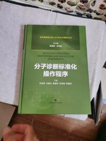 分子诊断标准化操作程序(医学实验室ISO15189认可指导丛书)