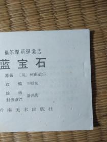 连环画，福尔摩斯探案蓝宝石