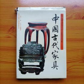 中国古代家具（精装本）