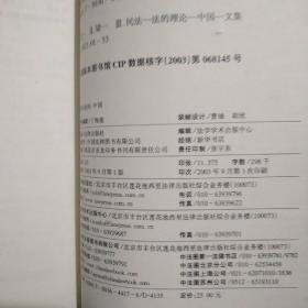 民法学说判例与立法研究——西南政法大学学子学术文库44