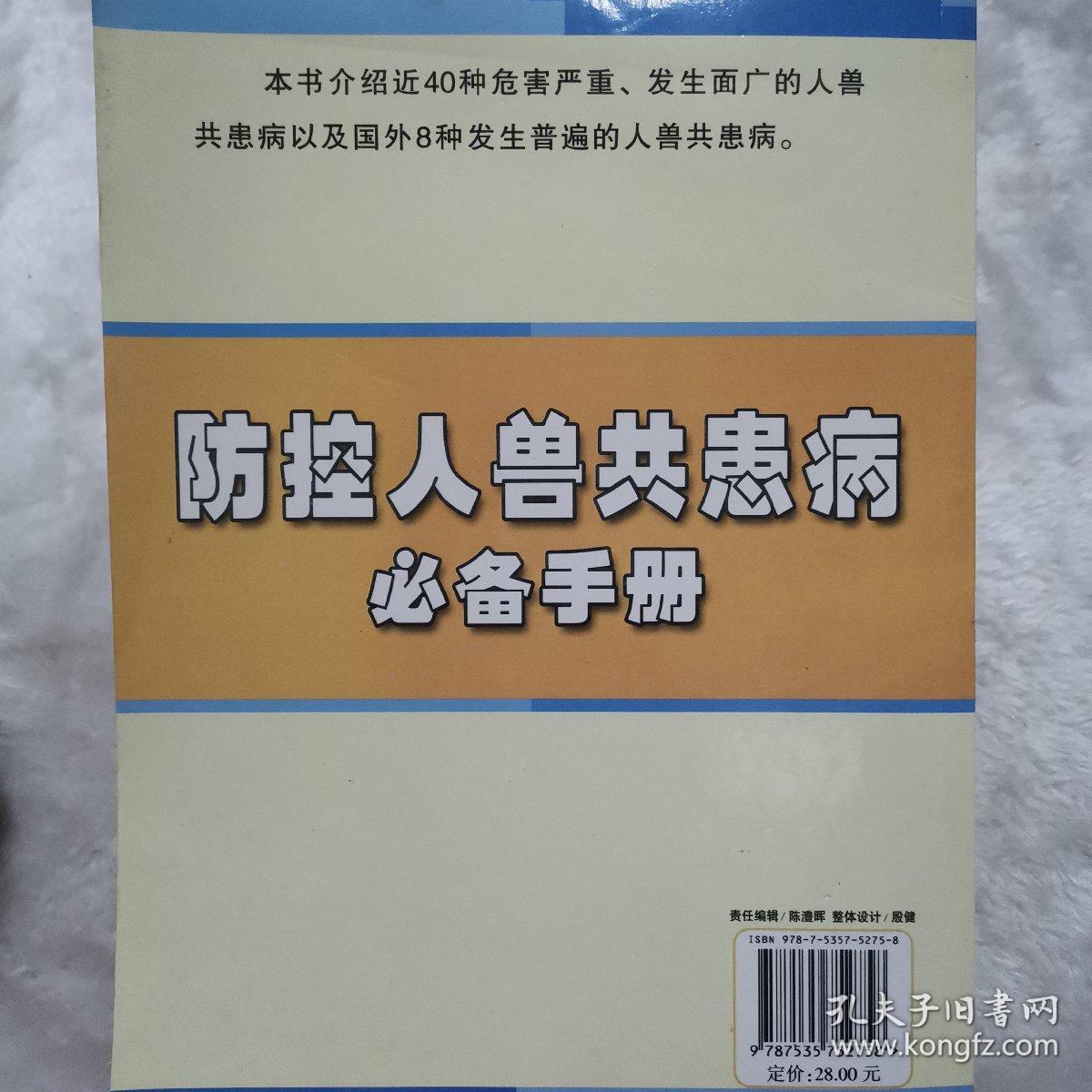 防控人兽共患病必备手册