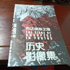 甲骨文丛书·布达佩斯之围：历史影像集