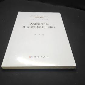 认知陌生化：赫·乔·威尔斯科幻小说研究