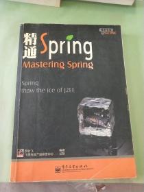 精通Spring。