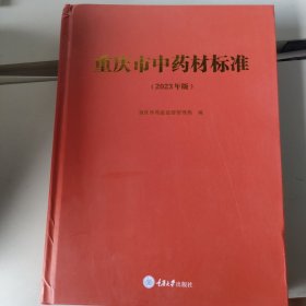 重庆市中药材标准(2023年版)(精)