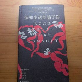 假如生活欺骗了你 普希金诗选
