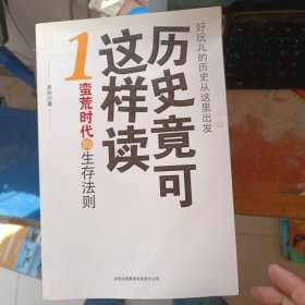 历史竞可这样读 1