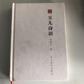 玉兒詩(shī)語(yǔ)