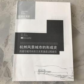 杭州风景城市的形成史：西湖与城市的形态关系演进过程研究