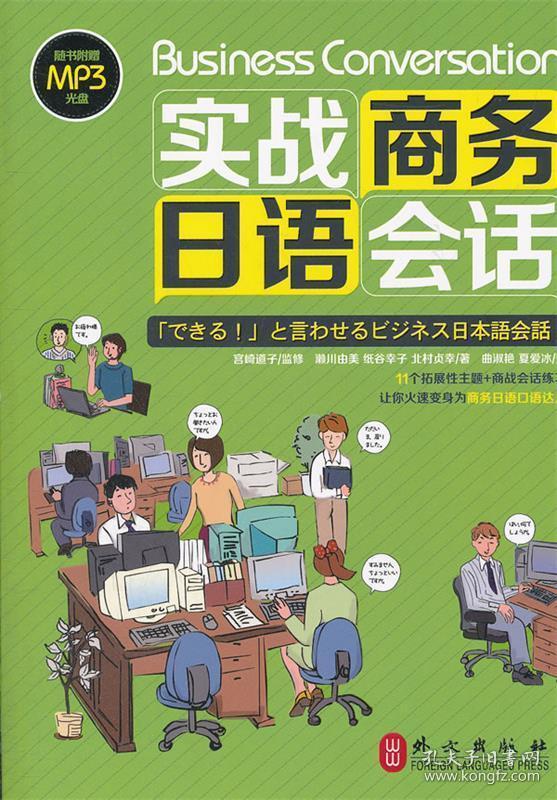 实战商务日语会话 [日]濑川由美、[日]纸谷幸子、[日]北村贞幸  著 外文出版社