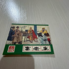 西游记8高老庄    1987第二印