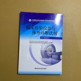 临床检验仪器与体外诊断试剂