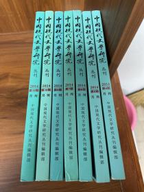 中国现代文学研究 丛刊 2014年第4、5、6、7、9、10、12期（共7本）