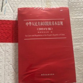 中华人民共和国税收基本法规（2024年版） 全新未拆封