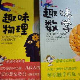 趣味数学+趣味物理  两本合售（海量阅读·大眼睛球球科普·经典巨著系列，别莱利曼著）