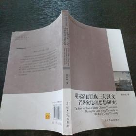 明末清初回族三大漢文譯著家倫理思想研究