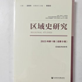区域史研究(2023年第1辑总第9辑区域经济史专号)