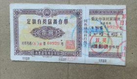 50年代广东高要县定额有奖储蓄存单一张带回执