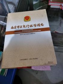 南昌市工商行政管理志