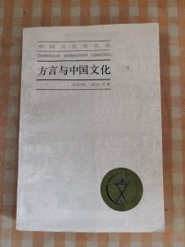 方言与中国文化