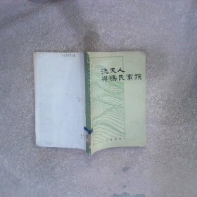 洗夫人與馮氏家族