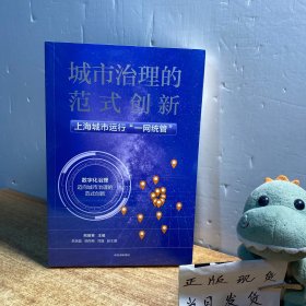 城市治理的范式创新：上海城市运行“一网统管”