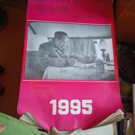 挂历：1995年毛主席和我们在一起