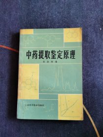 中药提取鉴定原理 1983一版一印！