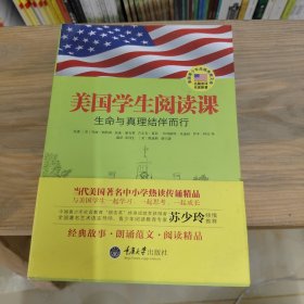 美国学生阅读课——生命与真理结伴而行