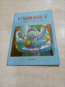 打瞌睡的房子：信谊世界精选图画书（平装）