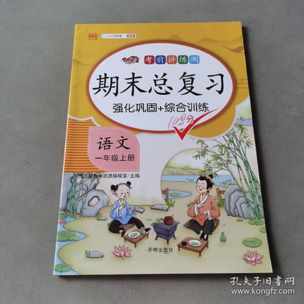 期末总复习汉之简一年级上册语文冲刺100分人教版部编训练测试卷练习册题强化巩固综合训练