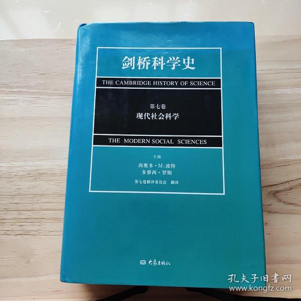 剑桥科学史（第七卷）：现代社会科学