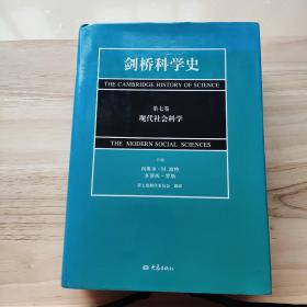 剑桥科学史（第七卷）：现代社会科学