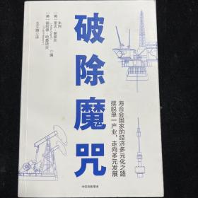 破除魔咒清华大学国家金融研究院院长 朱民博士作品海合会国家经济多元化B2