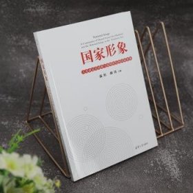 国家形象：人类命运共同体与疫情时代的国家形象