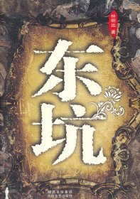 東坑